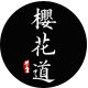 樱花道 日本进口食器的LOGO