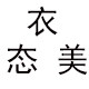 衣态美职业装的LOGO