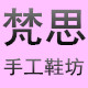 梵思手工鞋坊