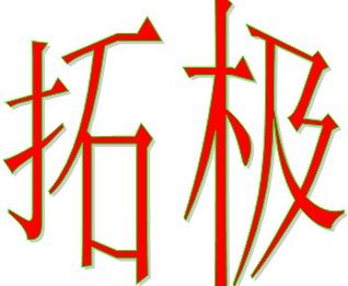 拓极户外