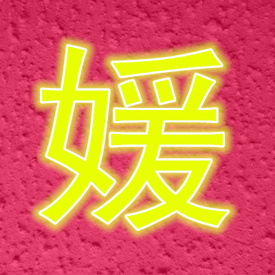 名媛美丽中心