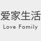 爱家生活Love Family