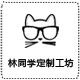 林同学本册定制