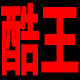 酷王服装精品店