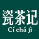 瓷茶记的LOGO