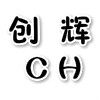 创辉啦啦花球厂