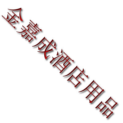 金嘉成酒店用品的LOGO