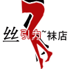 丝引力袜店