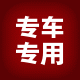 炎炎车饰