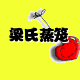 梁氏蒸笼直销商的LOGO