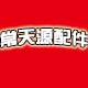 常天源配件