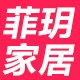 菲玥家居