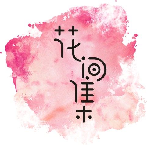 花间集私人定制的LOGO