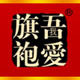 吾爱旗袍我爱旗袍