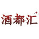 酒都汇酒类专营店的LOGO