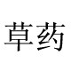 泰顺蓝记草药