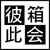 彼此箱会
