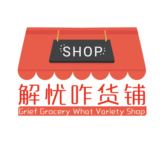 解忧咋货铺
