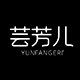 芸芳儿旗舰店的LOGO
