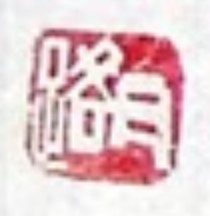 甘路书法工作室的LOGO