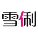 雪俐旗舰店