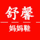 舒馨妈妈女鞋馆的LOGO
