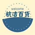 杭洁百货