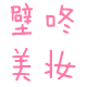 壁咚美妆