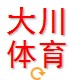大川体育