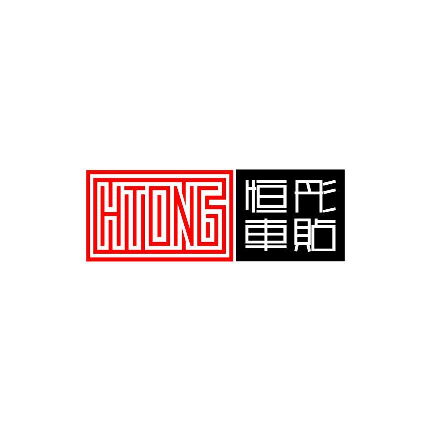 恒彤贴纸的LOGO