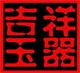 吉祥玉器阁