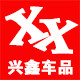 兴鑫汽车零配件