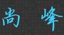 尚峰电脑