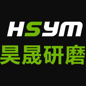 昊晟研磨