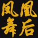 凤凰舞后旗舰店