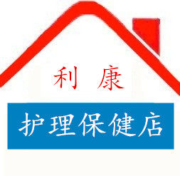 利康护理保健店