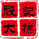 殷记大糕旗舰店