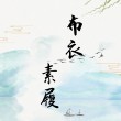 布衣素履 棉麻复古中国风民族风女装