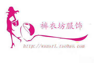 裤衣坊服饰