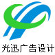 光迅广告设计的LOGO