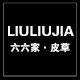 六六家皮草工厂店