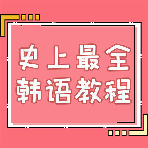 史上最全韩语教程