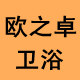 欧之卓卫浴