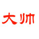 dashuai大帅箱包的LOGO