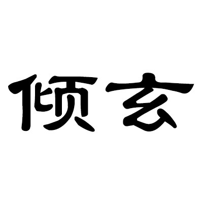 倾玄科技