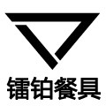 镭铂餐具的LOGO