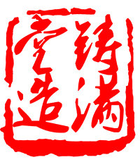 铸满堂