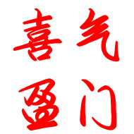喜气盈门对联定制