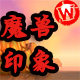 魔兽印象
