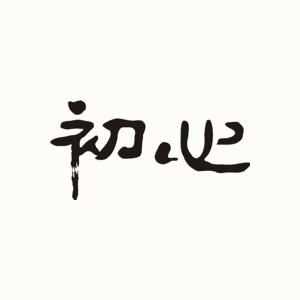 初心电子科技